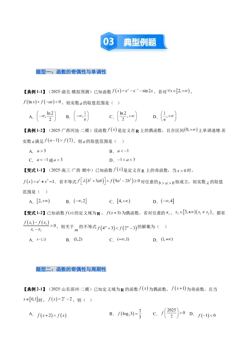 《培优点03　函数性质的综合应用（8大题型）（讲义+精练）（学生版）_高考一二三轮复习_数学_2026年_2026年新高考数学大一轮复习讲义之技巧精讲与题型全归纳（新高考专用）-G414_资料》第4页预览