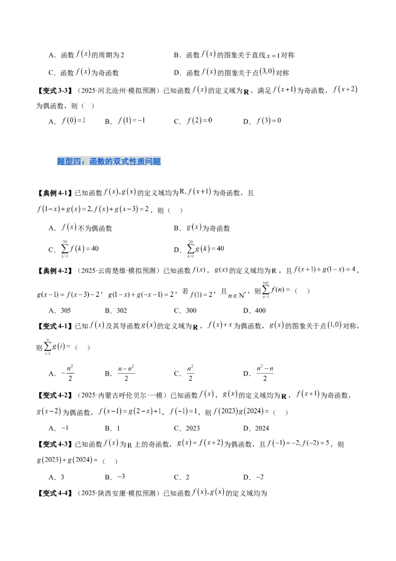 《培优点03　函数性质的综合应用（8大题型）（讲义+精练）（学生版）_高考一二三轮复习_数学_2026年_2026年新高考数学大一轮复习讲义之技巧精讲与题型全归纳（新高考专用）-G414_资料》第6页预览