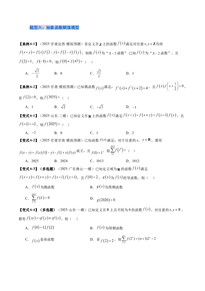 《培优点03　函数性质的综合应用（8大题型）（讲义+精练）（学生版）_高考一二三轮复习_数学_2026年_2026年新高考数学大一轮复习讲义之技巧精讲与题型全归纳（新高考专用）-G414_资料》第8页预览
