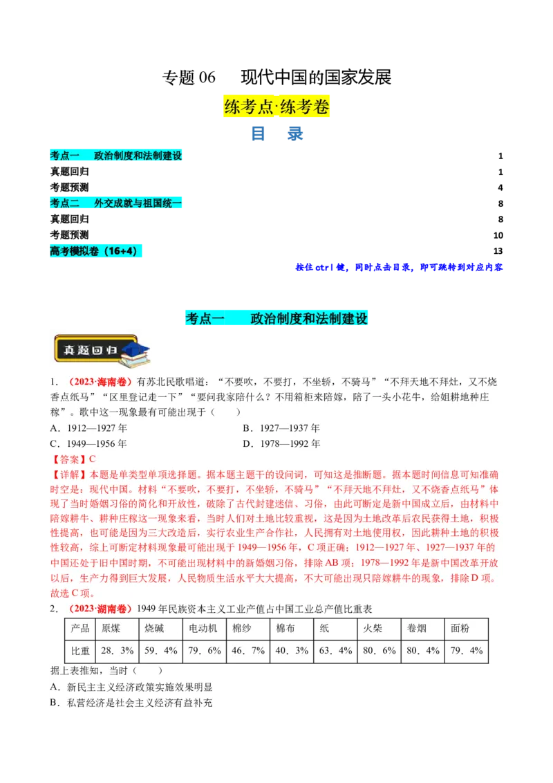 《专题06现代中国的国家发展（练习）（解析版）_初高中资料库_高中资料库（转存避免链接过期失效）_高中历史》第1页预览