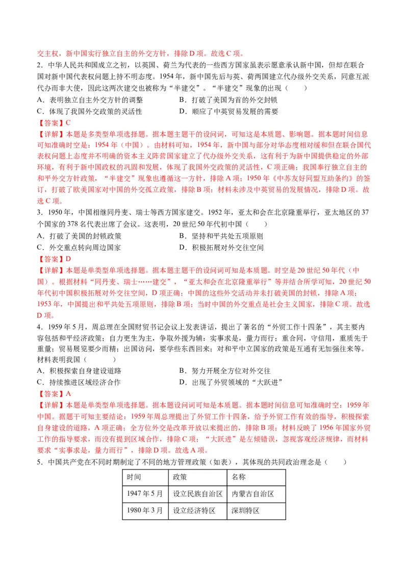 《专题06现代中国的国家发展（练习）（解析版）_初高中资料库_高中资料库（转存避免链接过期失效）_高中历史》第10页预览