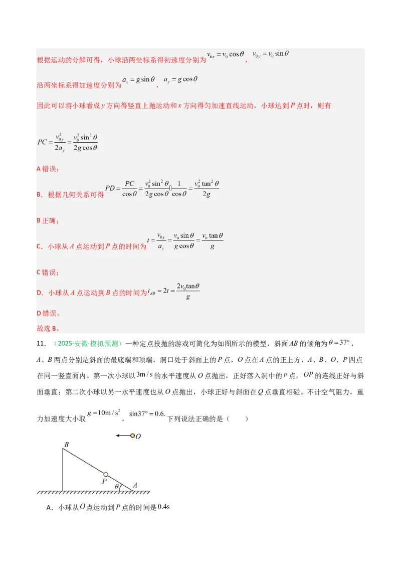 《第12讲抛体运动的十大问题（专项训练）（安徽专用）（教师版）_高考一二三轮复习_物理_2026年_2026年高考物理一轮课件+讲义+练习（安徽专用）-G326(1)》第10页预览