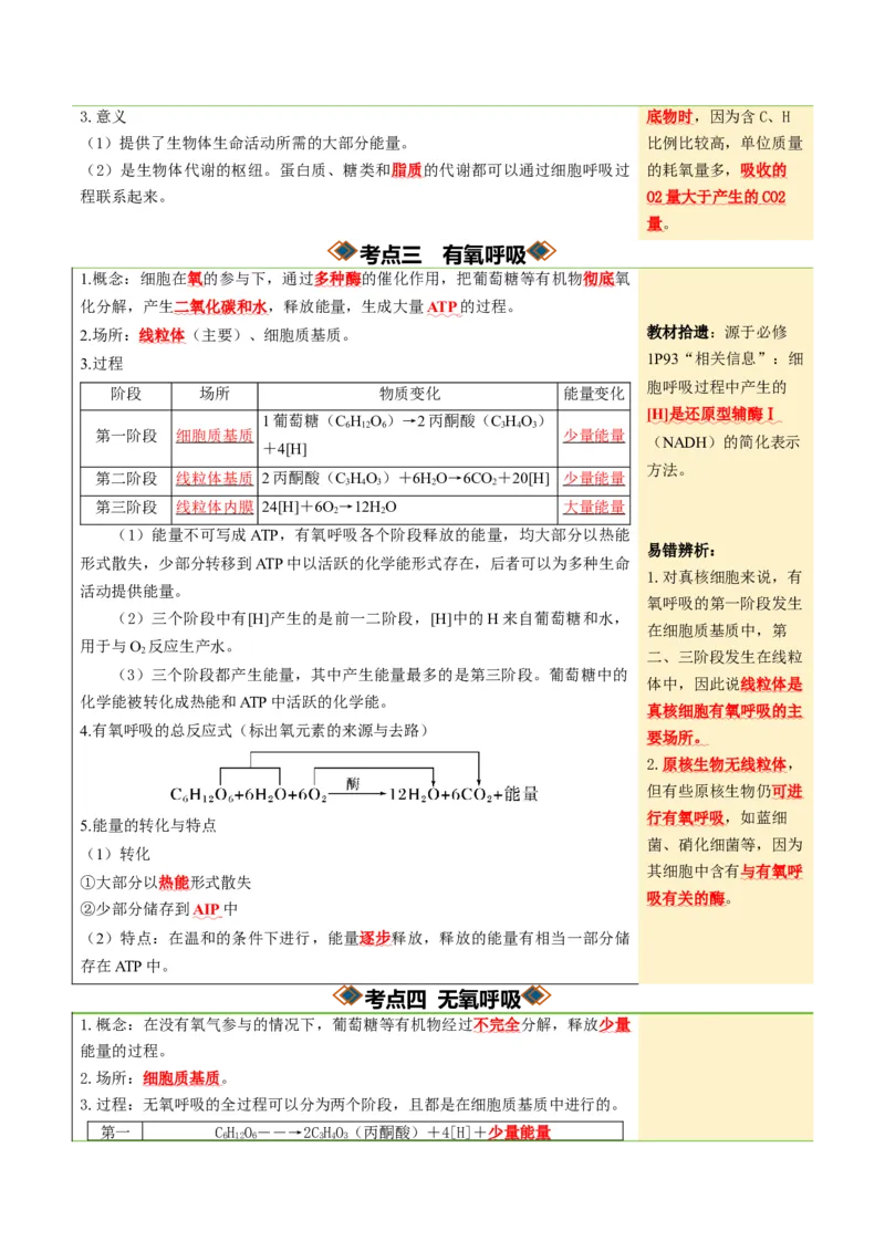 《第09讲细胞呼吸（知识清单）（全国通用）（教师版）_高考一二三轮复习_生物_2027年高考生物一轮_2027年高考生物一轮复习知识清单（全国通用）-G56_2027版》第5页预览