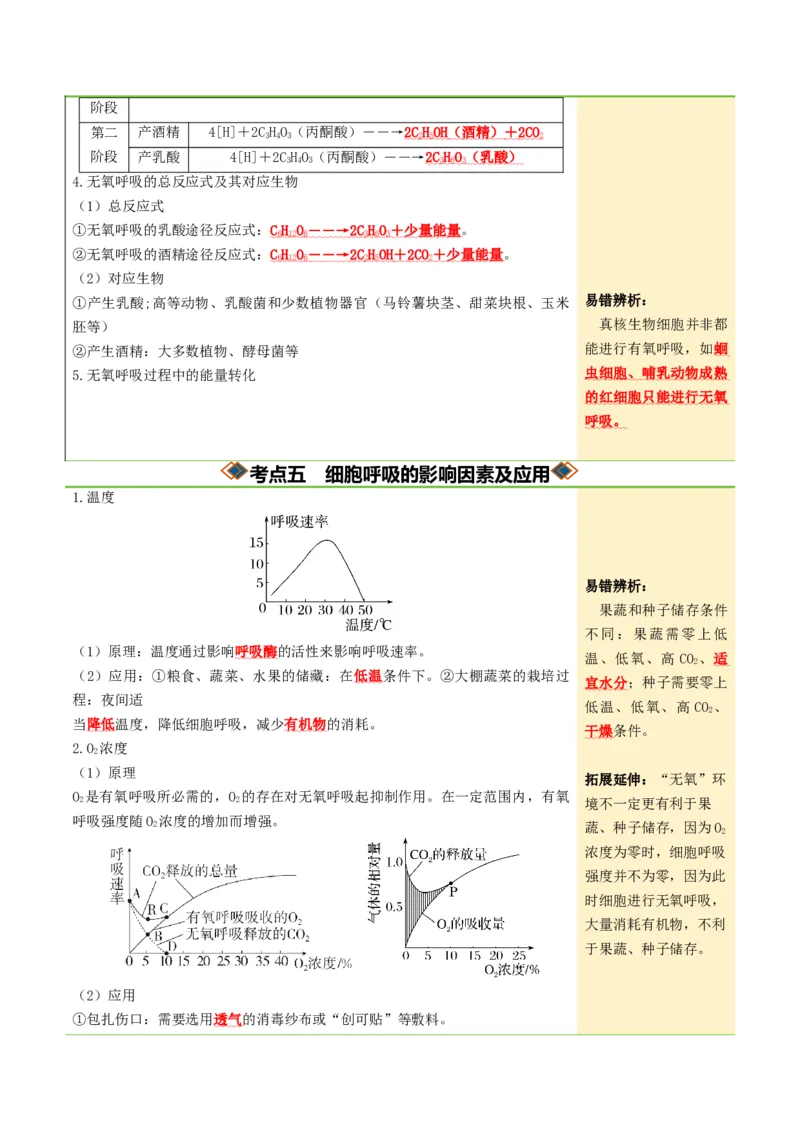 《第09讲细胞呼吸（知识清单）（全国通用）（教师版）_高考一二三轮复习_生物_2027年高考生物一轮_2027年高考生物一轮复习知识清单（全国通用）-G56_2027版》第6页预览