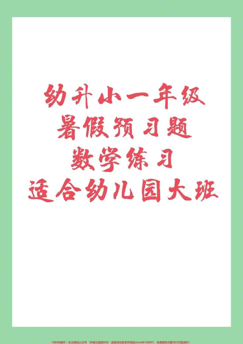 《#家长收藏孩子受益#幼小衔接#一年级数学家长为孩子保存练习_最新小学1-9年级各科+幼升小+综合类学习资源汇总包_价值20万元！最新小学1-9年级各科+幼升小+综合类学习资源汇总包》第1页预览