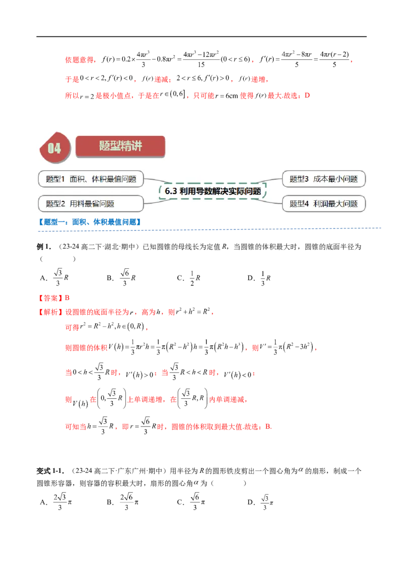 《第13讲6.3利用导数解决实际问题（1知识点+4题型+强化训练）教师版-高中数学人教B版讲义（选择性必修三）_2027高中必刷题_必刷题2027_2027高一高二必刷题_数学_赠送》第2页预览
