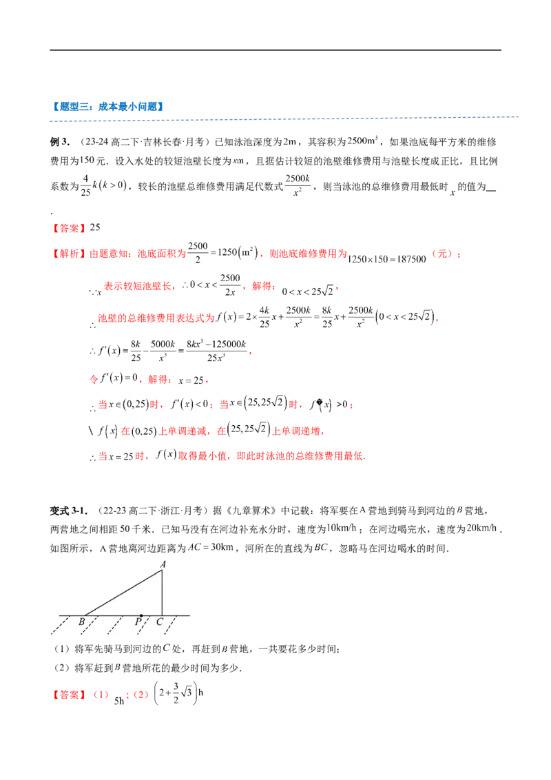 《第13讲6.3利用导数解决实际问题（1知识点+4题型+强化训练）教师版-高中数学人教B版讲义（选择性必修三）_2027高中必刷题_必刷题2027_2027高一高二必刷题_数学_赠送》第9页预览