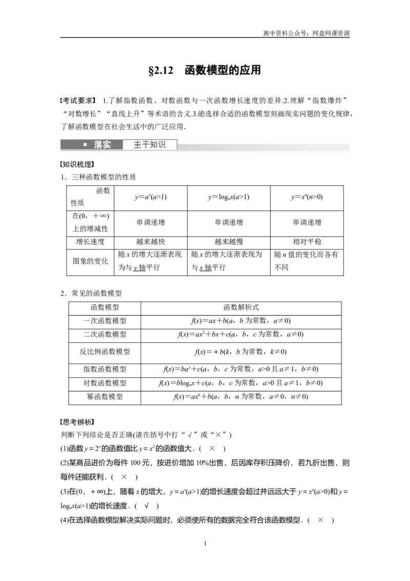 《2024年高考数学一轮复习（新高考版）第2章　§2.12　函数模型的应用_初高中资料库_高中资料库（转存避免链接过期失效）_高中数学》第1页预览