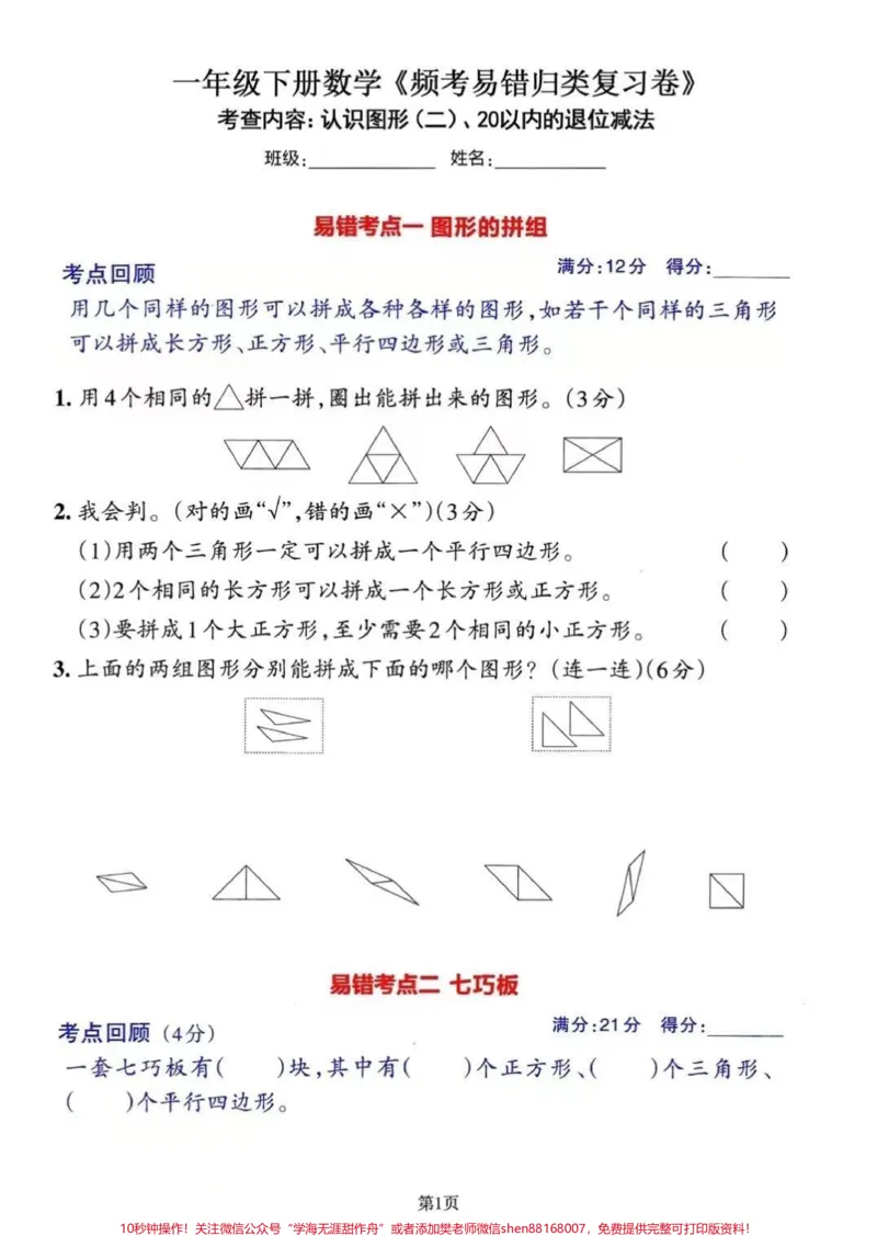 《2023年一年级数学下册常考易错必练期末冲刺复习,三套共13个考点,对应的答案可在文章首页自行参考对照。分别考查的内容有:(1)认识图形(二)、20以内的退位减法;(2)分类与整理、100以内数的认识;(3)认识人民币、100以内的加法和减法(一)、找规律。#家长收藏孩子受益#一年级#关注我持续更新小学知识#一年级重点知识归纳》第1页预览