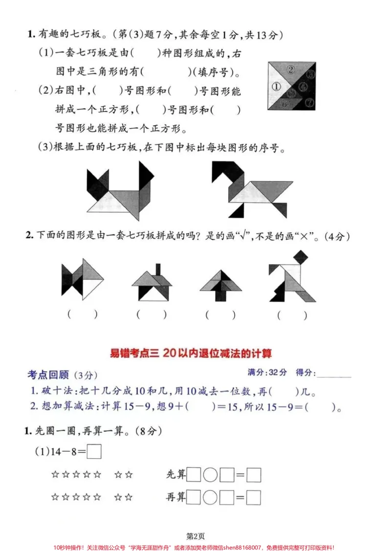 《2023年一年级数学下册常考易错必练期末冲刺复习,三套共13个考点,对应的答案可在文章首页自行参考对照。分别考查的内容有:(1)认识图形(二)、20以内的退位减法;(2)分类与整理、100以内数的认识;(3)认识人民币、100以内的加法和减法(一)、找规律。#家长收藏孩子受益#一年级#关注我持续更新小学知识#一年级重点知识归纳》第2页预览