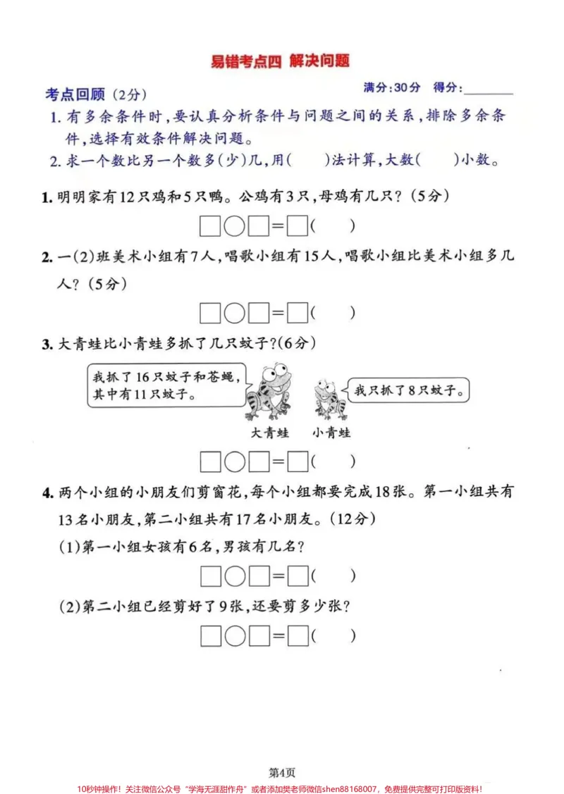 《2023年一年级数学下册常考易错必练期末冲刺复习,三套共13个考点,对应的答案可在文章首页自行参考对照。分别考查的内容有:(1)认识图形(二)、20以内的退位减法;(2)分类与整理、100以内数的认识;(3)认识人民币、100以内的加法和减法(一)、找规律。#家长收藏孩子受益#一年级#关注我持续更新小学知识#一年级重点知识归纳》第4页预览