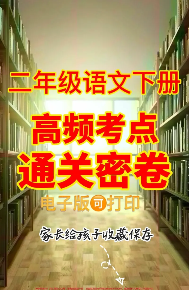 《二年级语文下册高频考点通关密卷。二年级语文下册高频考点通关密卷#二年级#二年级语文下册#高频考点#学习资料分享#关注我持续更新小学知识_二年级一线老师整理版资源（全网独家）》第1页预览