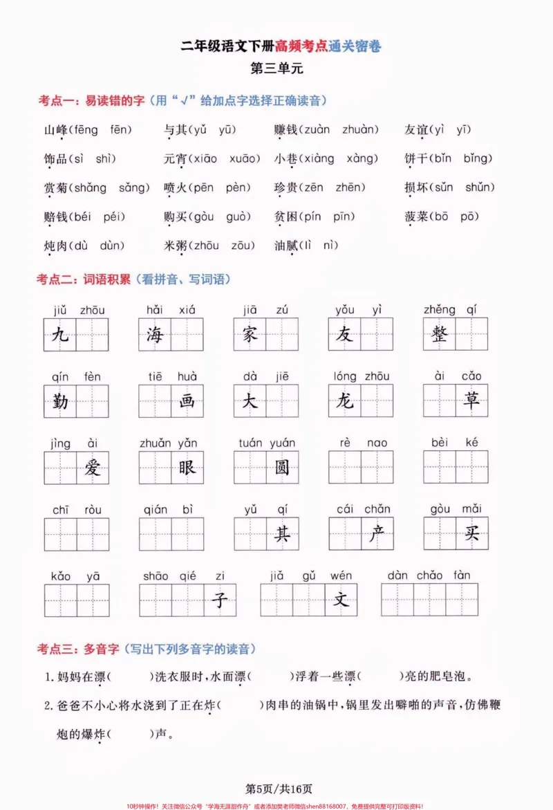 《二年级语文下册高频考点通关密卷。二年级语文下册高频考点通关密卷#二年级#二年级语文下册#高频考点#学习资料分享#关注我持续更新小学知识_二年级一线老师整理版资源（全网独家）》第6页预览