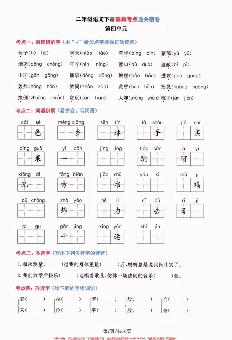 《二年级语文下册高频考点通关密卷。二年级语文下册高频考点通关密卷#二年级#二年级语文下册#高频考点#学习资料分享#关注我持续更新小学知识_二年级一线老师整理版资源（全网独家）》第8页预览