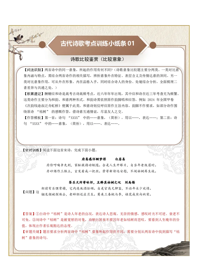 《古诗歌训练小纸条第七组-诗歌比较鉴赏（比较意象、比较手法、比较炼字）（全国通用）教师版_高考一二三轮复习_语文_2027年一轮语文更新啦_2027版_406》第1页预览