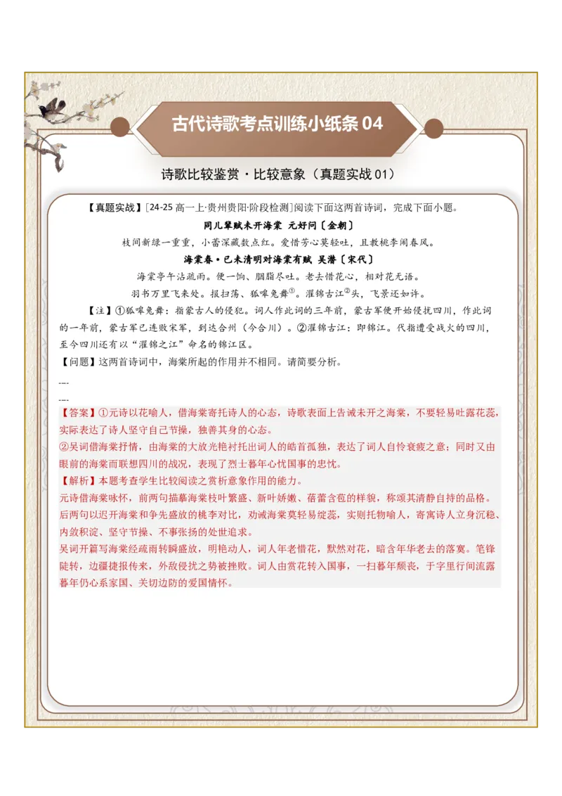 《古诗歌训练小纸条第七组-诗歌比较鉴赏（比较意象、比较手法、比较炼字）（全国通用）教师版_高考一二三轮复习_语文_2027年一轮语文更新啦_2027版_406》第4页预览