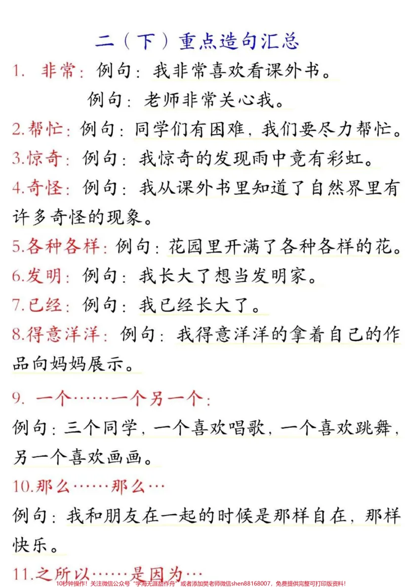 《二年级下册语文必考造句积累大全#小学语文#教育#语文#二年级#学习_最新小学1-9年级各科+幼升小+综合类学习资源汇总包_价值20万元!最新小学1-9年级各科+幼升小+综合类学习资源汇总包》第1页预览