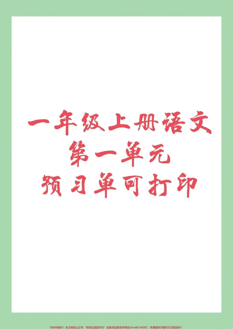 《#家长收藏孩子受益#幼小衔接#一年级语文家长为孩子保存下来练习吧!_最新小学1-9年级各科+幼升小+综合类学习资源汇总包_幼升小一线老师整理版资源(全网独家)》第1页预览
