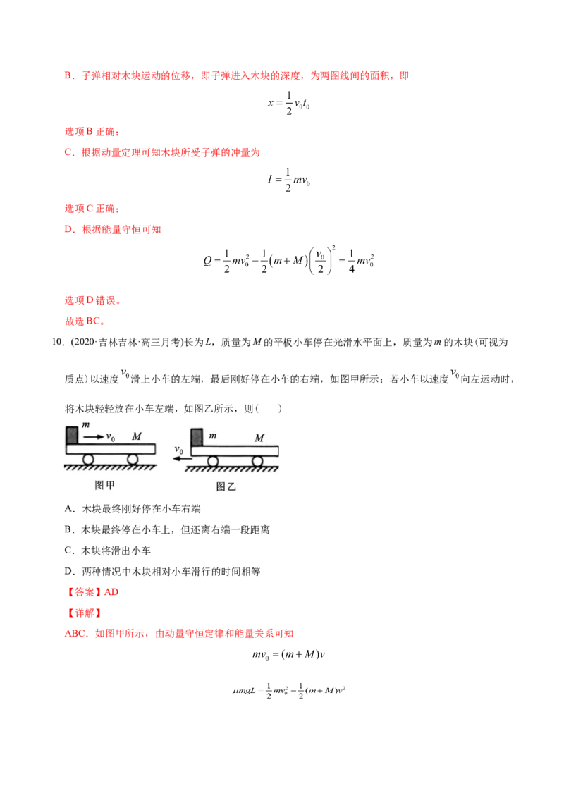 《模型17子弹击木块和板块模型（教师版含解析）_2026版高中《二三轮复习+冲刺复习》》第10页预览