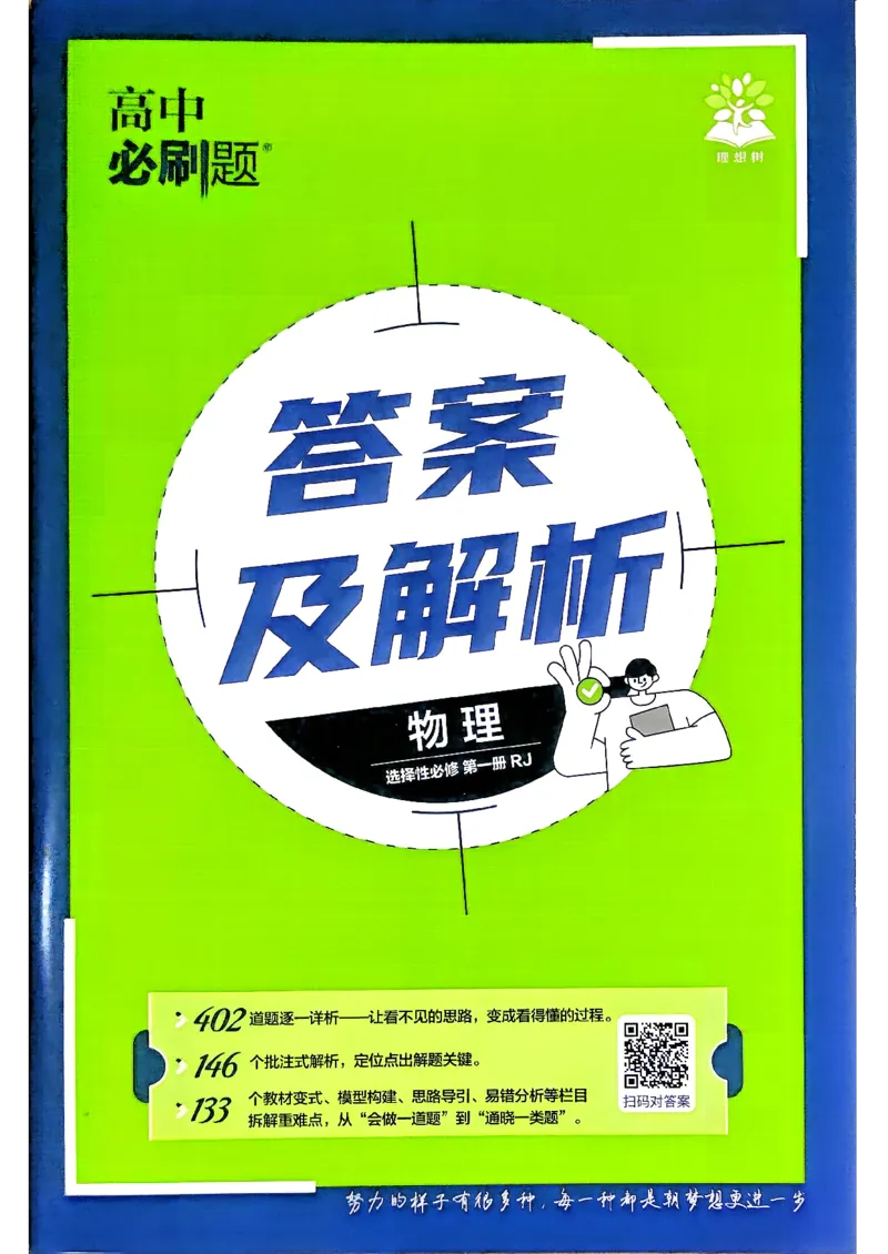 《快速对答案_2027高中必刷题_必刷题2027_2027高一高二必刷题_物理_27物理选择性必修1人教_答案解析(1)》第1页预览