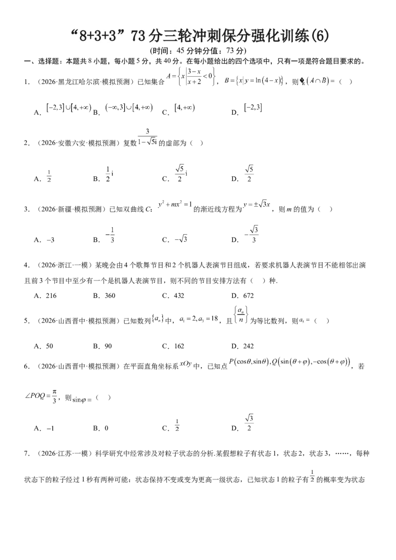 《“8+3+3”73分三轮冲刺保分强化训练(6)（原卷版）_高考一二三轮复习_数学_2026年-数学高考专项复习_122026届高考数学三轮复习模拟强化训练(新高考适用)》第1页预览