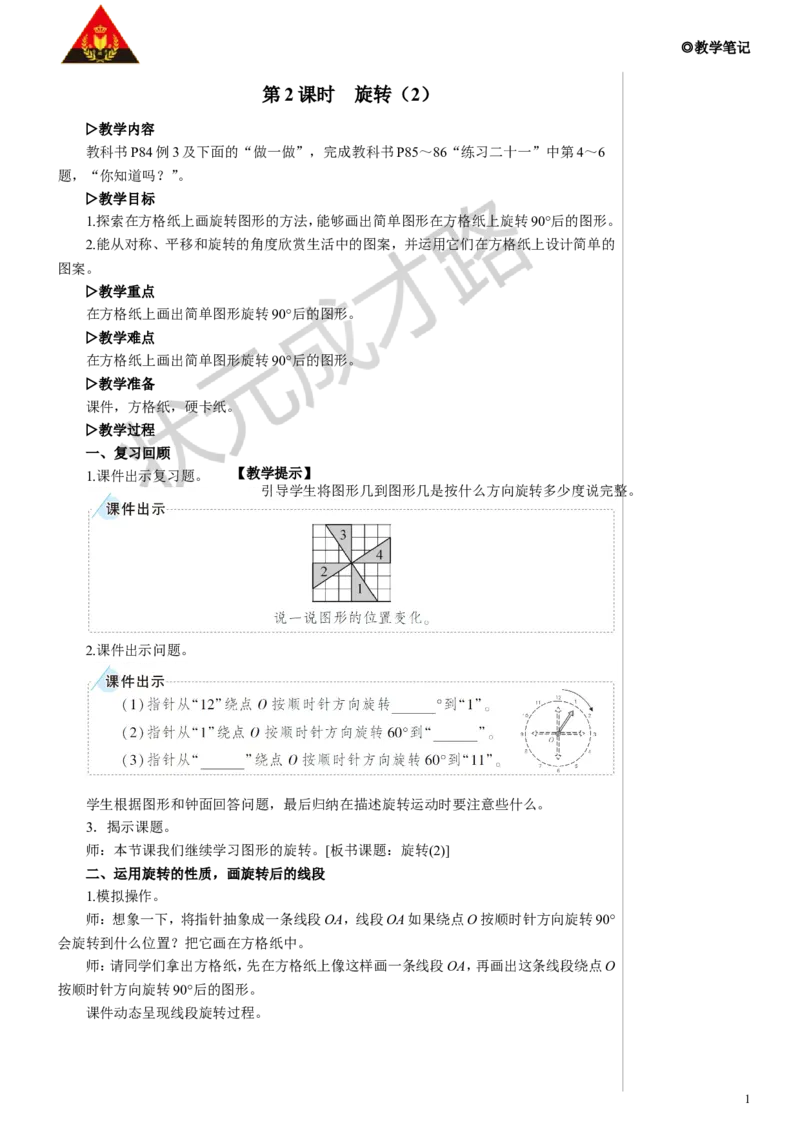 《第2课时旋转（2）教案_26春小学语数英道科各版本《课件+教案》_26春人教版语数《状元大课堂》课件+教案_数学《状元大课堂课件+教案》人教26春_R5名师教案（按新教材更新）》第1页预览