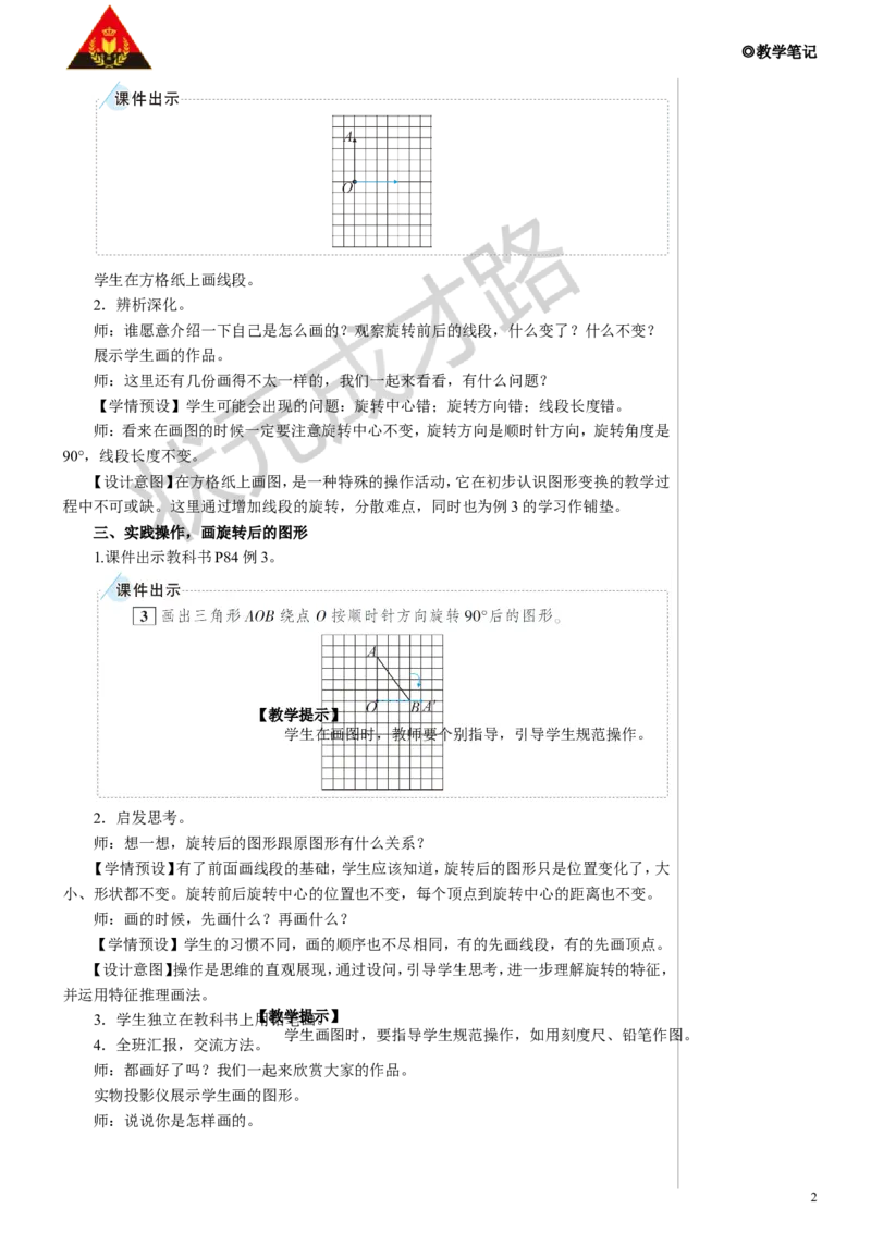 《第2课时旋转（2）教案_26春小学语数英道科各版本《课件+教案》_26春人教版语数《状元大课堂》课件+教案_数学《状元大课堂课件+教案》人教26春_R5名师教案（按新教材更新）》第2页预览