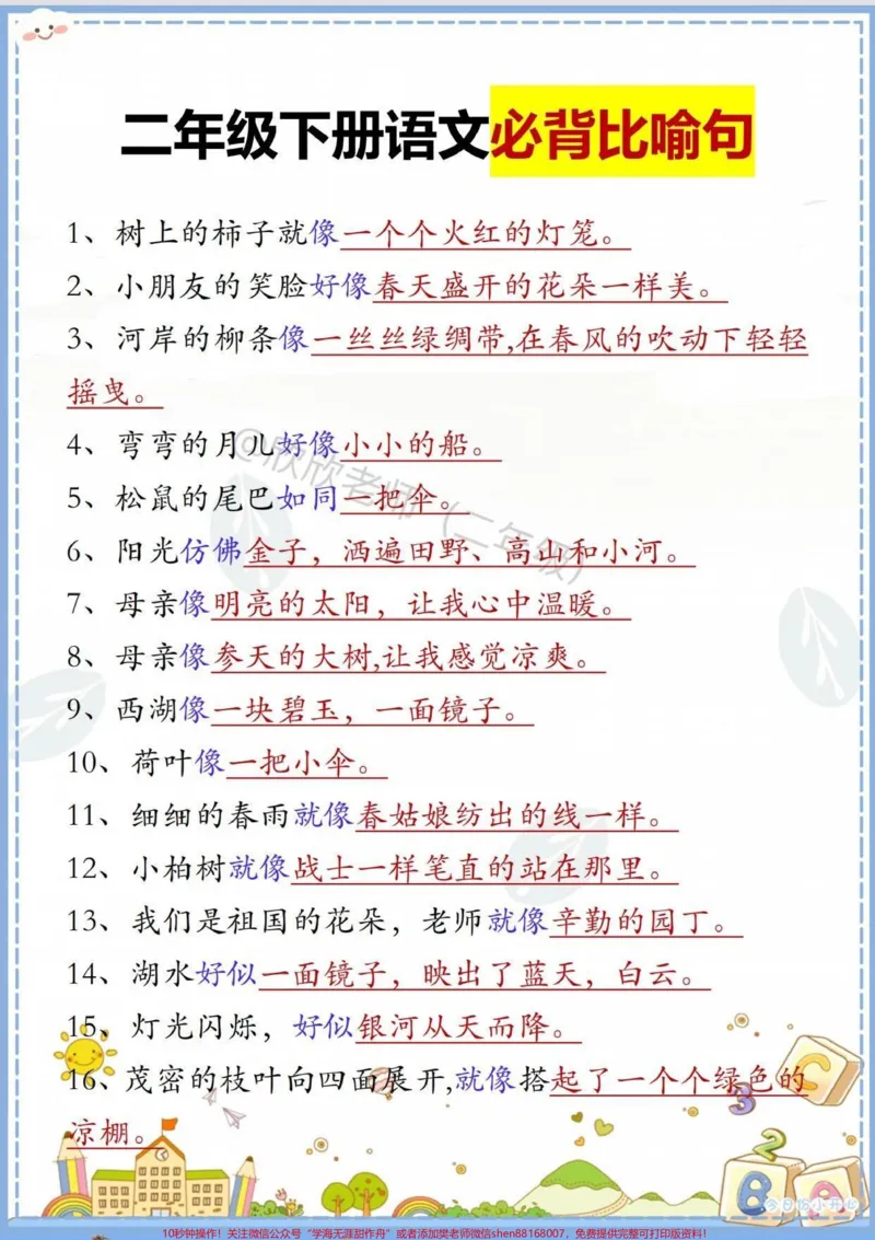 《二年级下册语文必背比喻句#二年级#二年级语文下册#寒假充电计划#家长收藏孩子受益#比喻句_最新小学1-9年级各科+幼升小+综合类学习资源汇总包》第1页预览