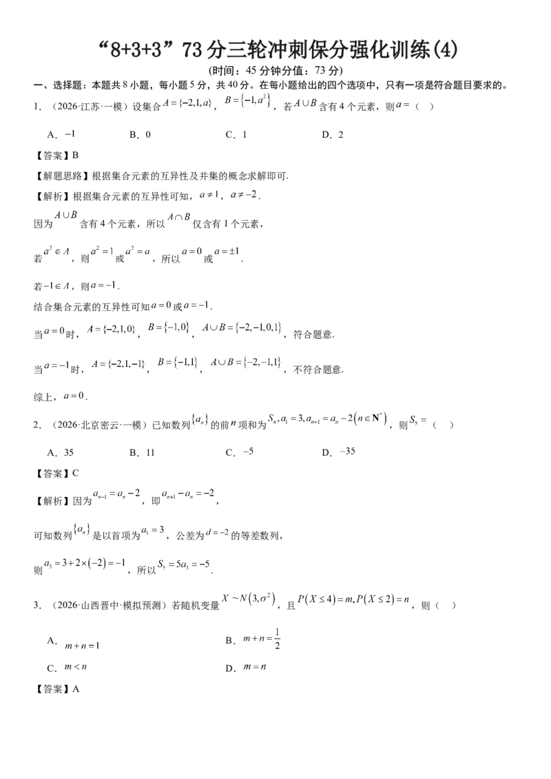 《“8+3+3”73分三轮冲刺保分强化训练(4)（解析版）_高考一二三轮复习_数学_2026年-数学高考专项复习_122026届高考数学三轮复习模拟强化训练(新高考适用)》第1页预览