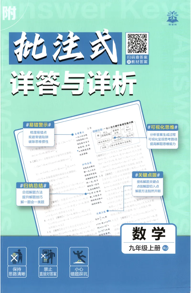 《2027《初中数学•必刷题》9上(人教)答案详解_初中必刷题2026_9年级_人教版_2027《初中数学•必刷题》9上(人教)》第1页预览