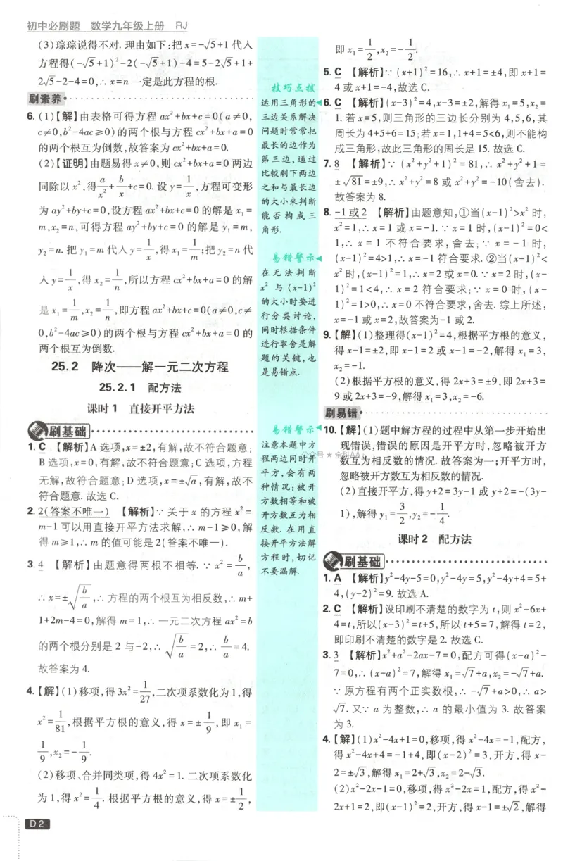 《2027《初中数学•必刷题》9上(人教)答案详解_初中必刷题2026_9年级_人教版_2027《初中数学•必刷题》9上(人教)》第4页预览