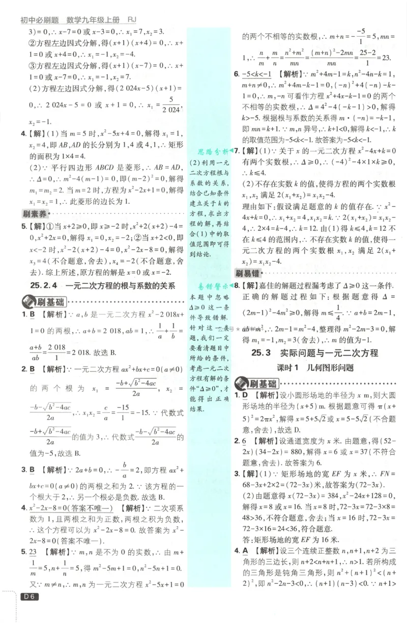 《2027《初中数学•必刷题》9上(人教)答案详解_初中必刷题2026_9年级_人教版_2027《初中数学•必刷题》9上(人教)》第8页预览