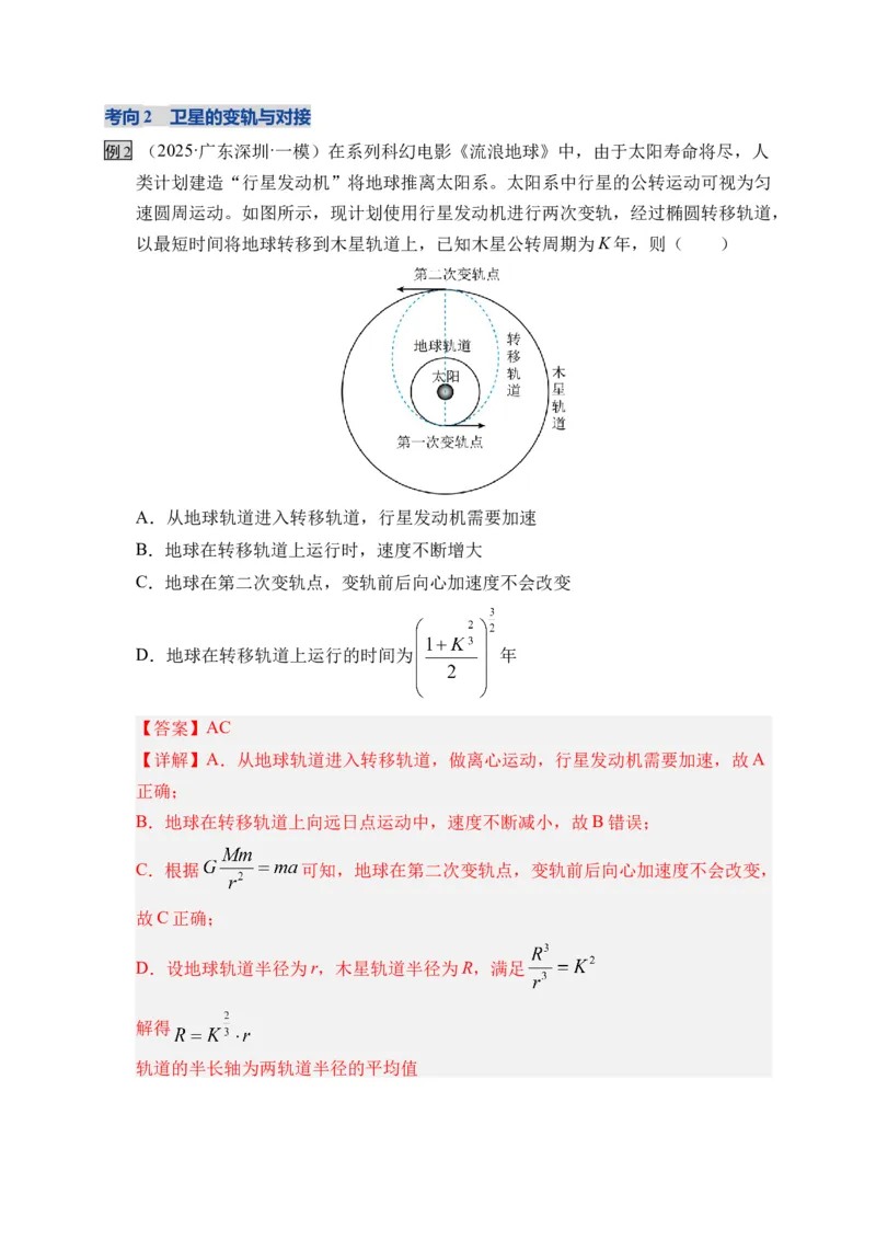 《第18讲 天体运动中的三大模型（复习讲义）（湖南专用）（教师版）_高考一二三轮复习_物理_2026年_2026年高考物理一轮课件+讲义+练习（湖南专用）-G331(1)》第10页预览