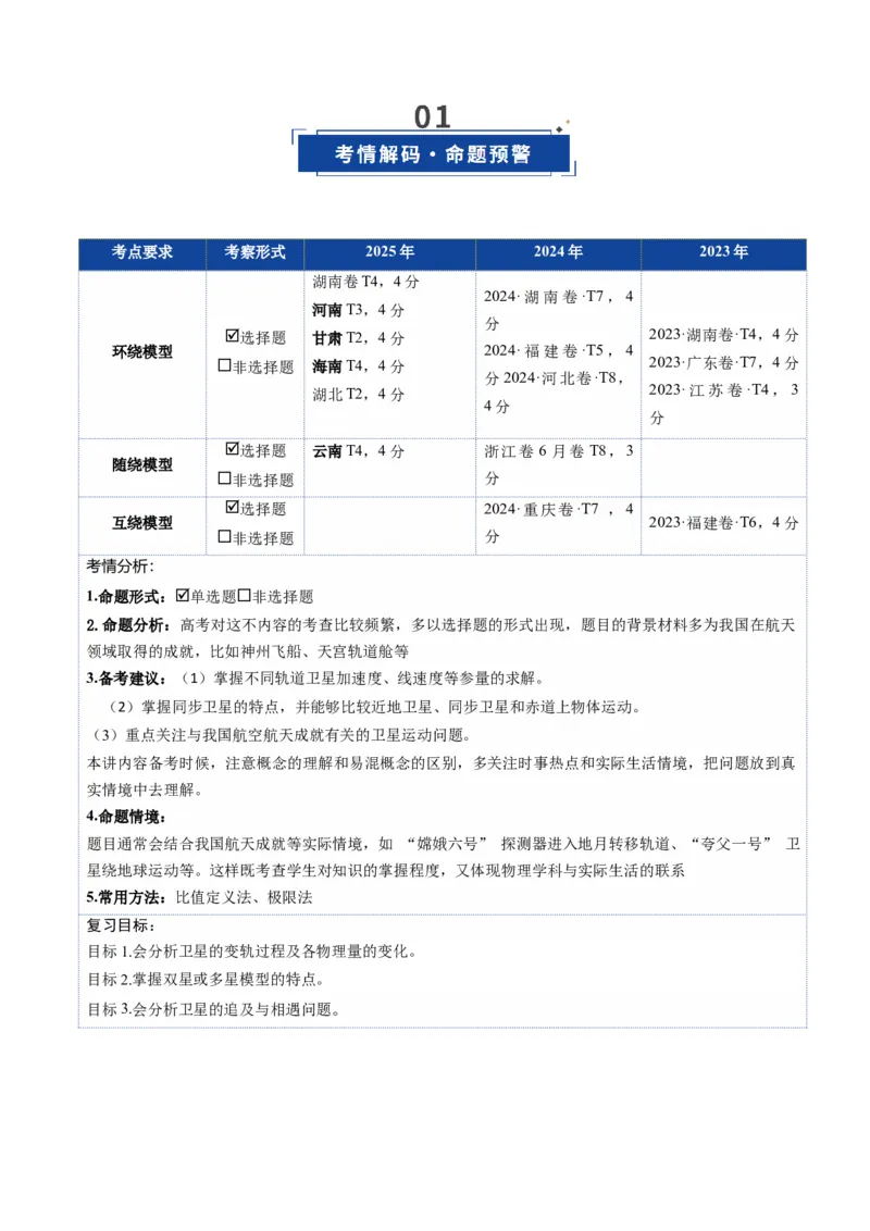 《第18讲 天体运动中的三大模型（复习讲义）（湖南专用）（教师版）_高考一二三轮复习_物理_2026年_2026年高考物理一轮课件+讲义+练习（湖南专用）-G331(1)》第2页预览