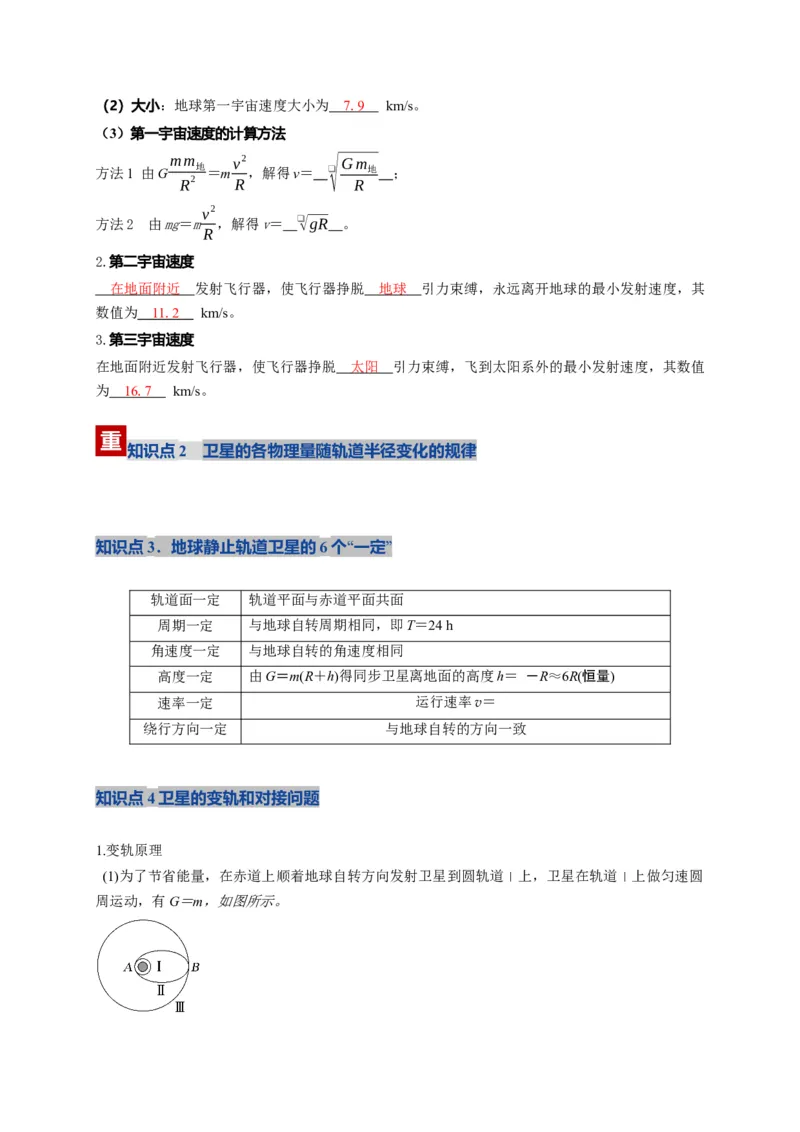 《第18讲 天体运动中的三大模型（复习讲义）（湖南专用）（教师版）_高考一二三轮复习_物理_2026年_2026年高考物理一轮课件+讲义+练习（湖南专用）-G331(1)》第4页预览