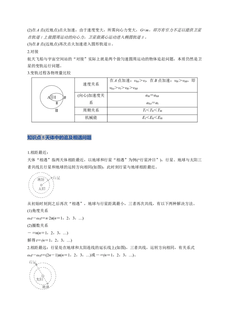 《第18讲 天体运动中的三大模型（复习讲义）（湖南专用）（教师版）_高考一二三轮复习_物理_2026年_2026年高考物理一轮课件+讲义+练习（湖南专用）-G331(1)》第5页预览
