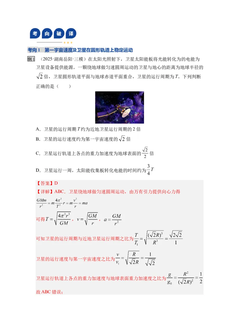 《第18讲 天体运动中的三大模型（复习讲义）（湖南专用）（教师版）_高考一二三轮复习_物理_2026年_2026年高考物理一轮课件+讲义+练习（湖南专用）-G331(1)》第6页预览