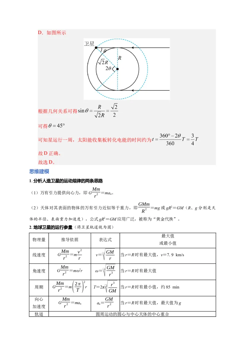 《第18讲 天体运动中的三大模型（复习讲义）（湖南专用）（教师版）_高考一二三轮复习_物理_2026年_2026年高考物理一轮课件+讲义+练习（湖南专用）-G331(1)》第7页预览