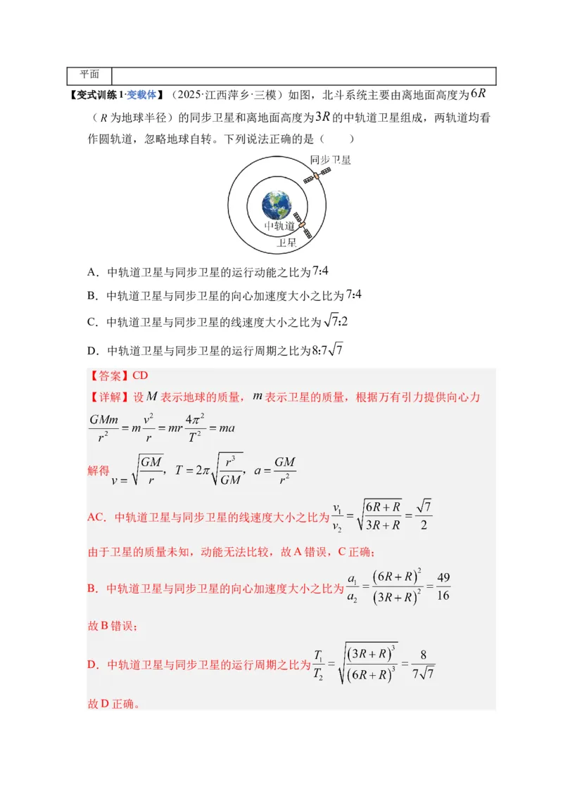 《第18讲 天体运动中的三大模型（复习讲义）（湖南专用）（教师版）_高考一二三轮复习_物理_2026年_2026年高考物理一轮课件+讲义+练习（湖南专用）-G331(1)》第8页预览