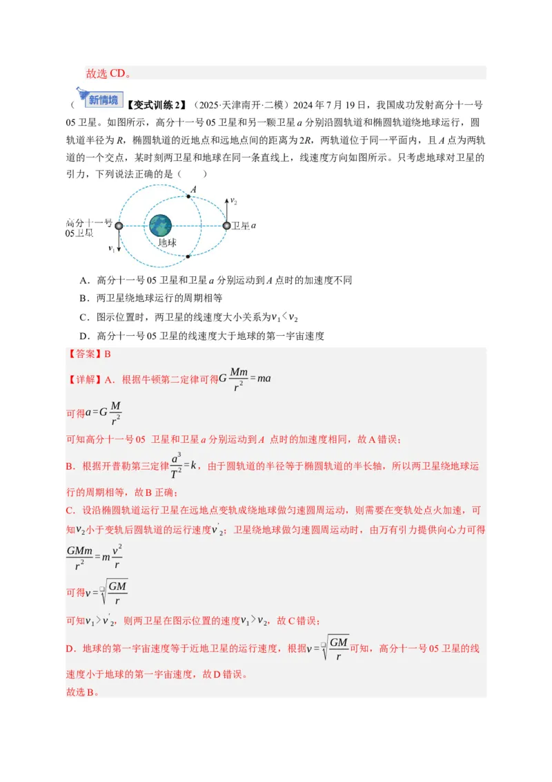 《第18讲 天体运动中的三大模型（复习讲义）（湖南专用）（教师版）_高考一二三轮复习_物理_2026年_2026年高考物理一轮课件+讲义+练习（湖南专用）-G331(1)》第9页预览