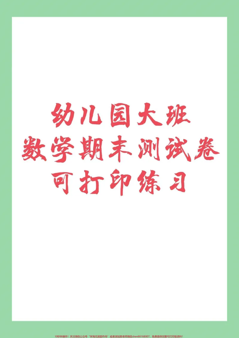《#幼小衔接#一年级#数学家长为孩子保存练习_最新小学1-9年级各科+幼升小+综合类学习资源汇总包_价值20万元!最新小学1-9年级各科+幼升小+综合类学习资源汇总包》第1页预览