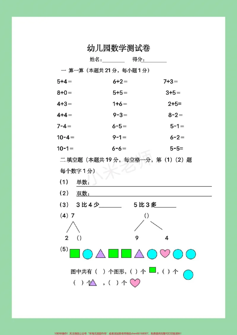 《#幼小衔接#一年级#数学家长为孩子保存练习_最新小学1-9年级各科+幼升小+综合类学习资源汇总包_价值20万元!最新小学1-9年级各科+幼升小+综合类学习资源汇总包》第2页预览