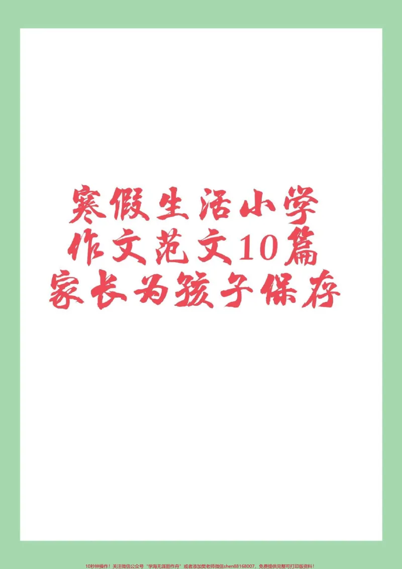 《#寒假作文#好好学习#三年级语文#四年级语文家长为孩子保存学习_最新小学1-9年级各科+幼升小+综合类学习资源汇总包_价值20万元！最新小学1-9年级各科+幼升小+综合类学习资源汇总包》第1页预览