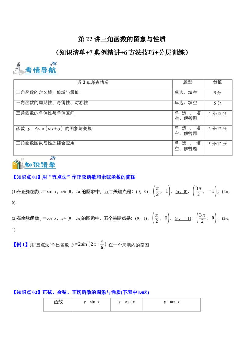 《第22讲三角函数的图象与性质（知识清单+7典例精讲+6方法技巧+分层训练）（学生版）_高考一二三轮复习_数学_2027年高考数学一轮更新中》第1页预览
