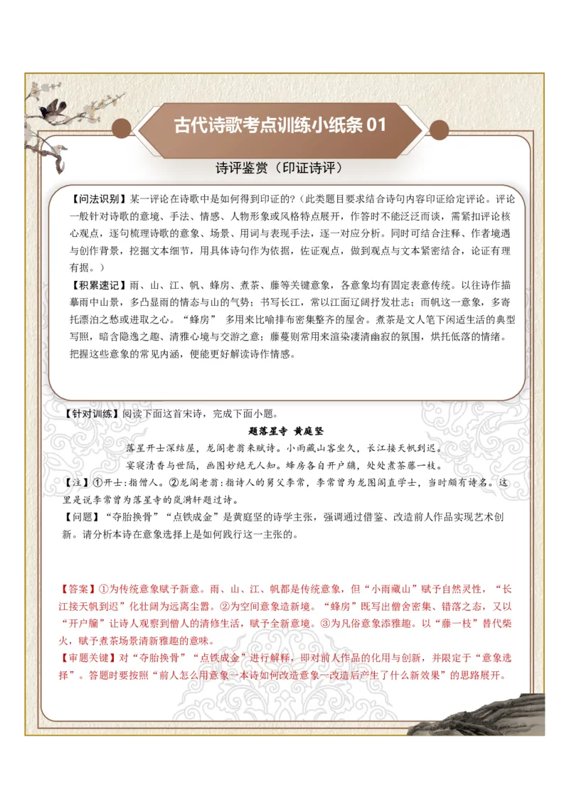 《古诗歌训练小纸条第九组-诗评鉴赏（印证诗评、质疑诗评、选择诗评）（全国通用）教师版_高考一二三轮复习_语文_2027年一轮语文更新啦_2027版》第1页预览
