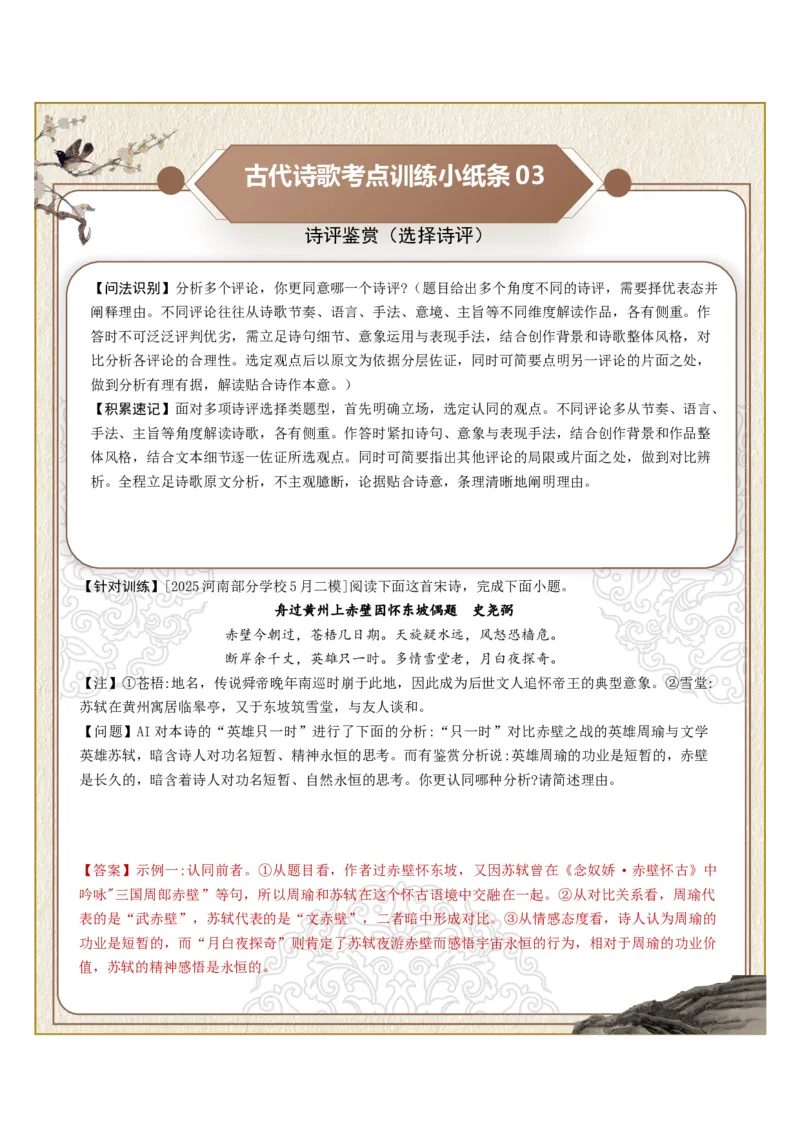 《古诗歌训练小纸条第九组-诗评鉴赏（印证诗评、质疑诗评、选择诗评）（全国通用）教师版_高考一二三轮复习_语文_2027年一轮语文更新啦_2027版》第3页预览