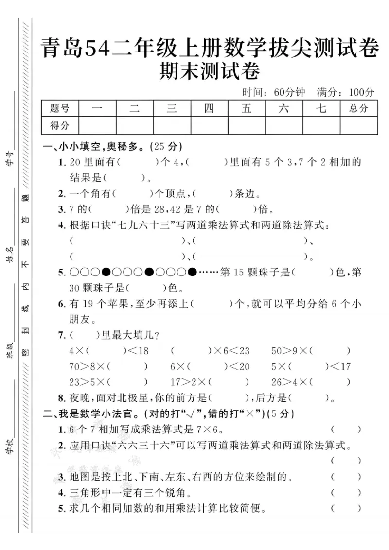 《青岛54版24年二上数学期末拔尖测试卷--20里面SY_2年级上册同步教辅_2上-数学_二上数学-青岛54版试卷》第1页预览