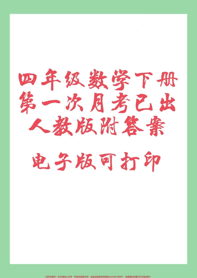 《#家长收藏孩子受益#四年级数学#月考家长为孩子保存练习可打印四年级数学下册第一次月考测评卷（人教版，附答案）_最新小学1-9年级各科+幼升小+综合类学习资源汇总包》第1页预览