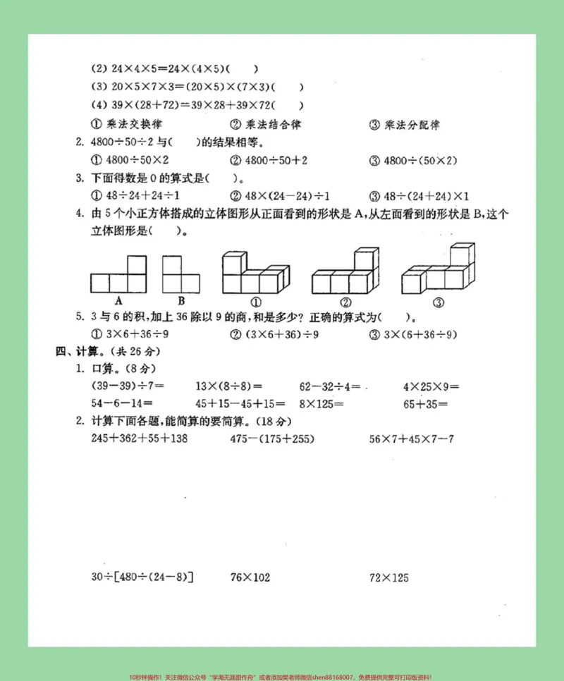《#家长收藏孩子受益#四年级数学#月考家长为孩子保存练习可打印四年级数学下册第一次月考测评卷（人教版，附答案）_最新小学1-9年级各科+幼升小+综合类学习资源汇总包》第3页预览
