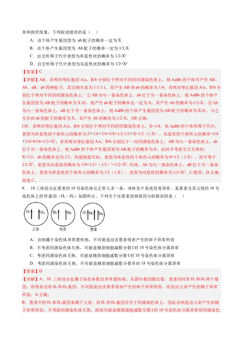《第14讲减数分裂和受精作用（专项训练）（福建专用）（教师版）_高考一二三轮复习_生物_2026年高考生物一轮_2026年高考生物一轮课件+讲义+练习（福建专用）-G328》第5页预览
